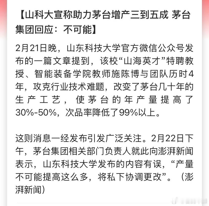 山科大宣称助力茅台增产三到五成 茅台集团回应：不可能这人可能不知道他这个文章会给