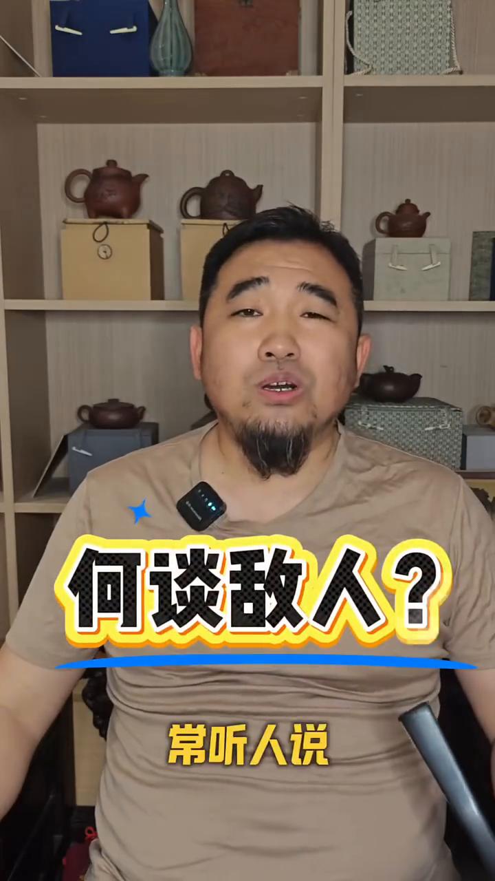 何谈敌人？
常听人说：我和你之间半点共同利益都没不存在，又何来所谓的共同敌人？人