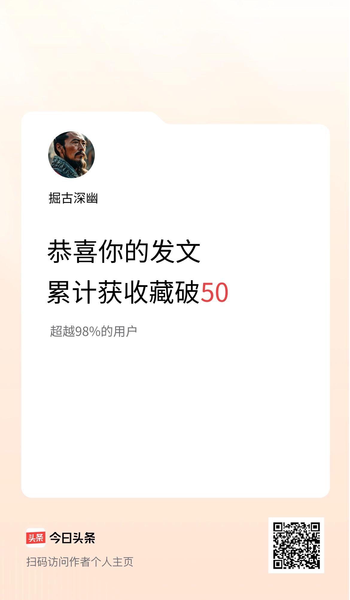 我在头条累计获收藏量破50啦！