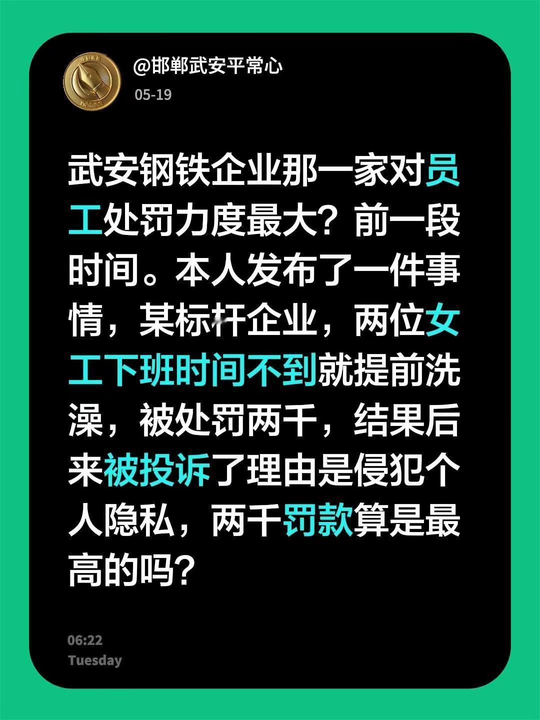 武安钢铁企业那一家对员工处罚力度最大？前一段时间。本人发布了一件事情，某标杆企业