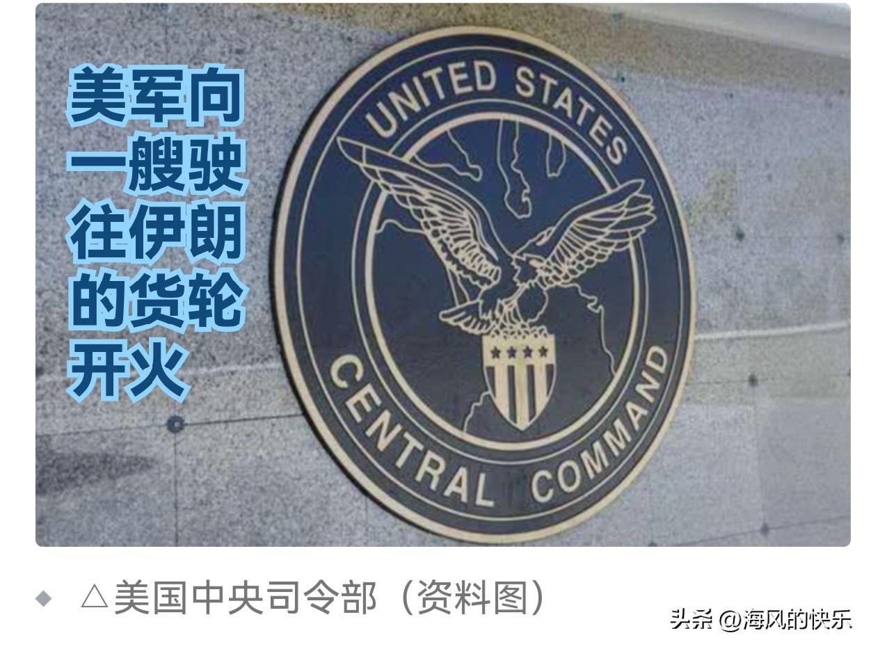 美军向一艘驶往伊朗的货轮开火

   据外媒报道当地时间8月11日，美国中央司令