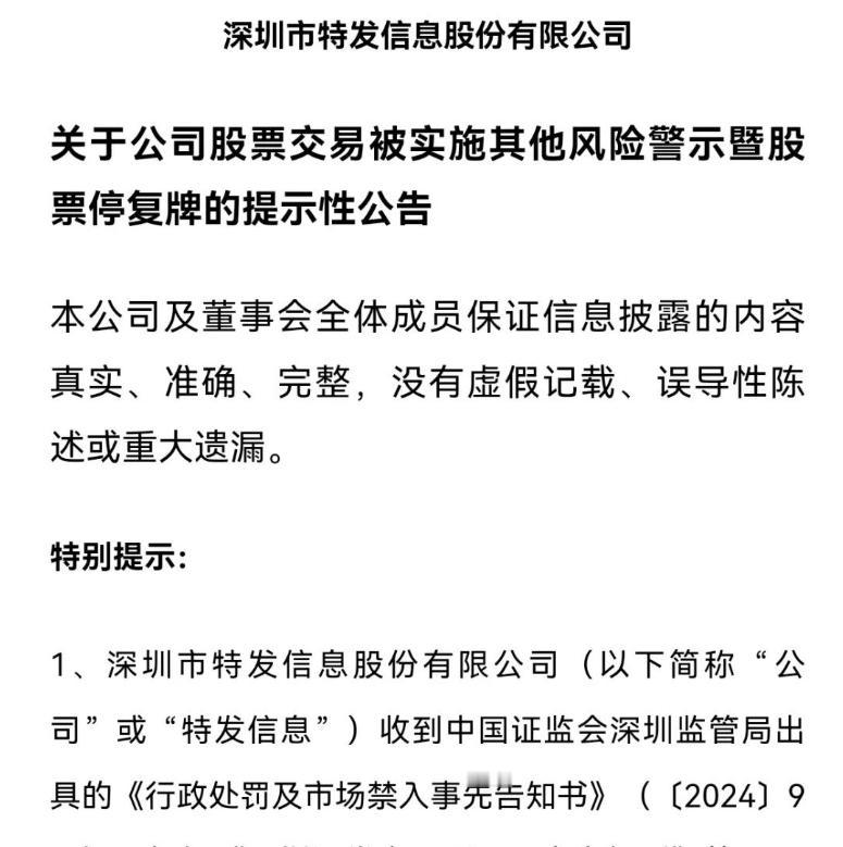 特发信息五年财报造假，罚超2300万元！三人被市场禁入。

特发信息在2015年
