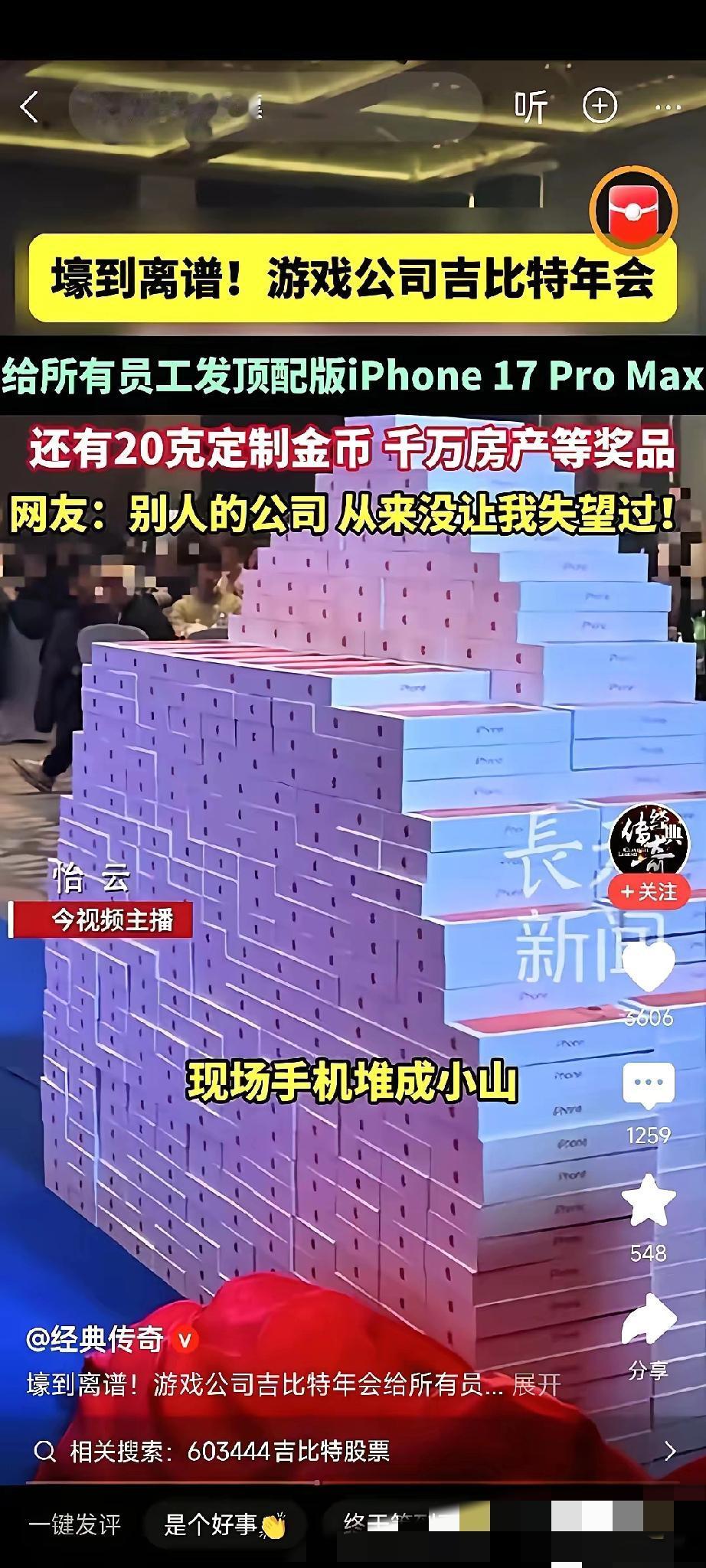 有个叫吉比特的公司年会，直接把天给捅了个窟窿！

顶配iPhone17 Pro 