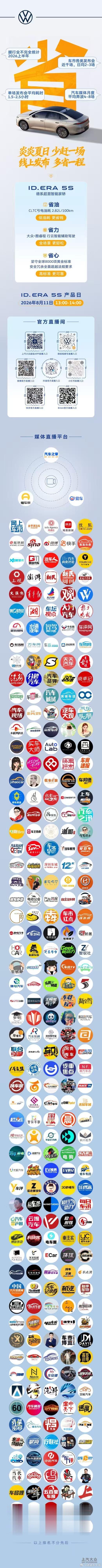 2026年8月11日13:00IDERA5S 产品日上汽大众重塑新时代家轿模范聪