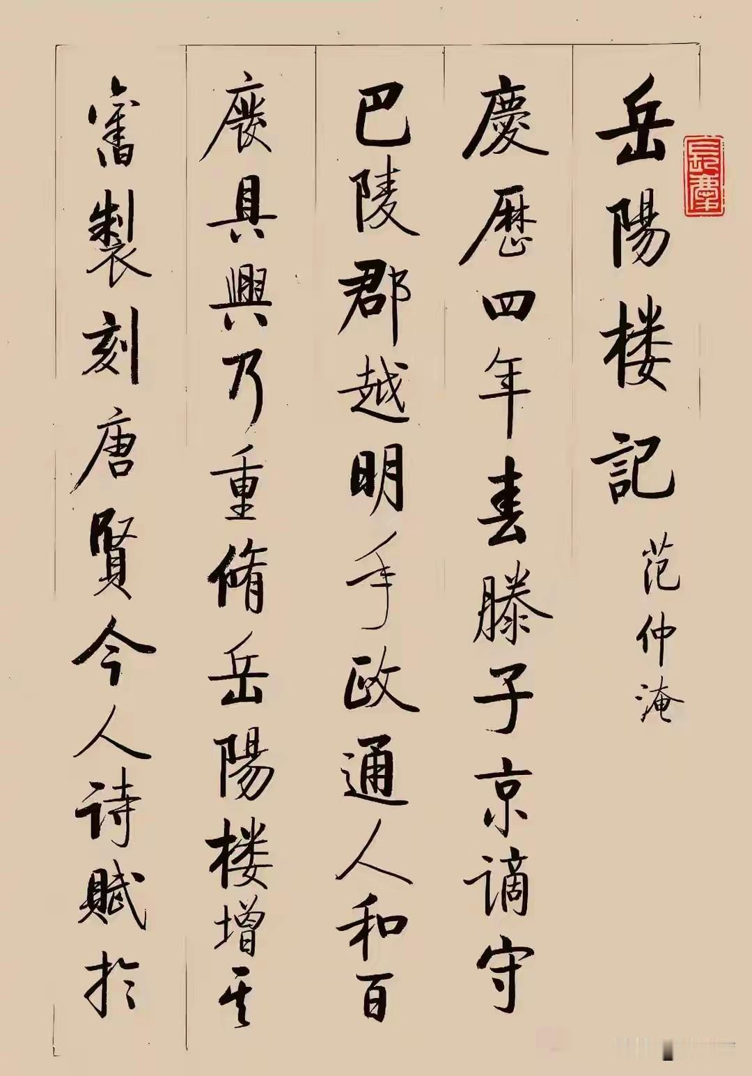 启功《岳阳楼记》为其七十五岁晚年行楷代表作，抄写范仲淹名篇，借笔墨寄托士人胸襟。