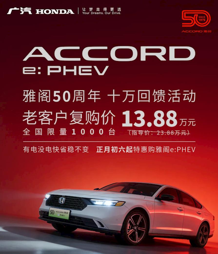 广本雅阁老客户直降10万
近日，广汽本田官方宣布，为庆祝雅阁50周年，老客户复购