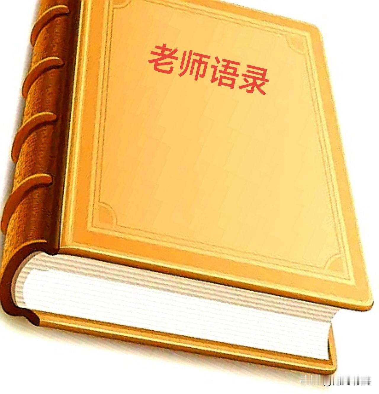 老师经典语录

1、考试刚结束，老师说：
“你们是我教过的最差的一届！”

2、