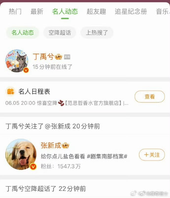 丁禹兮为剧宣取关张新成我去 嗑到了