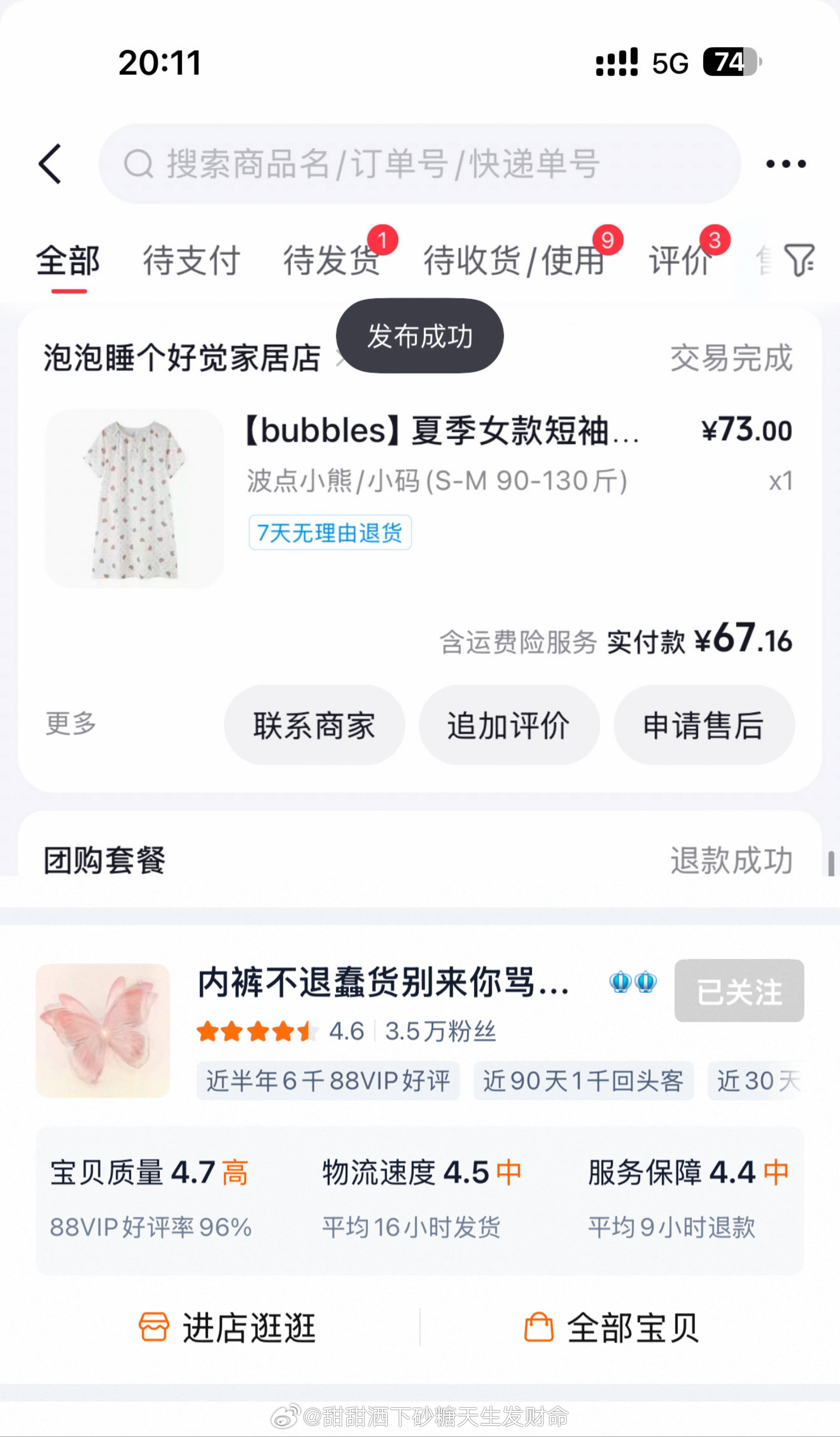 睡衣甜的好物