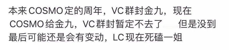 🍉刘诗诗可能要去cosmo金九，不去vogue群封了 ​​​