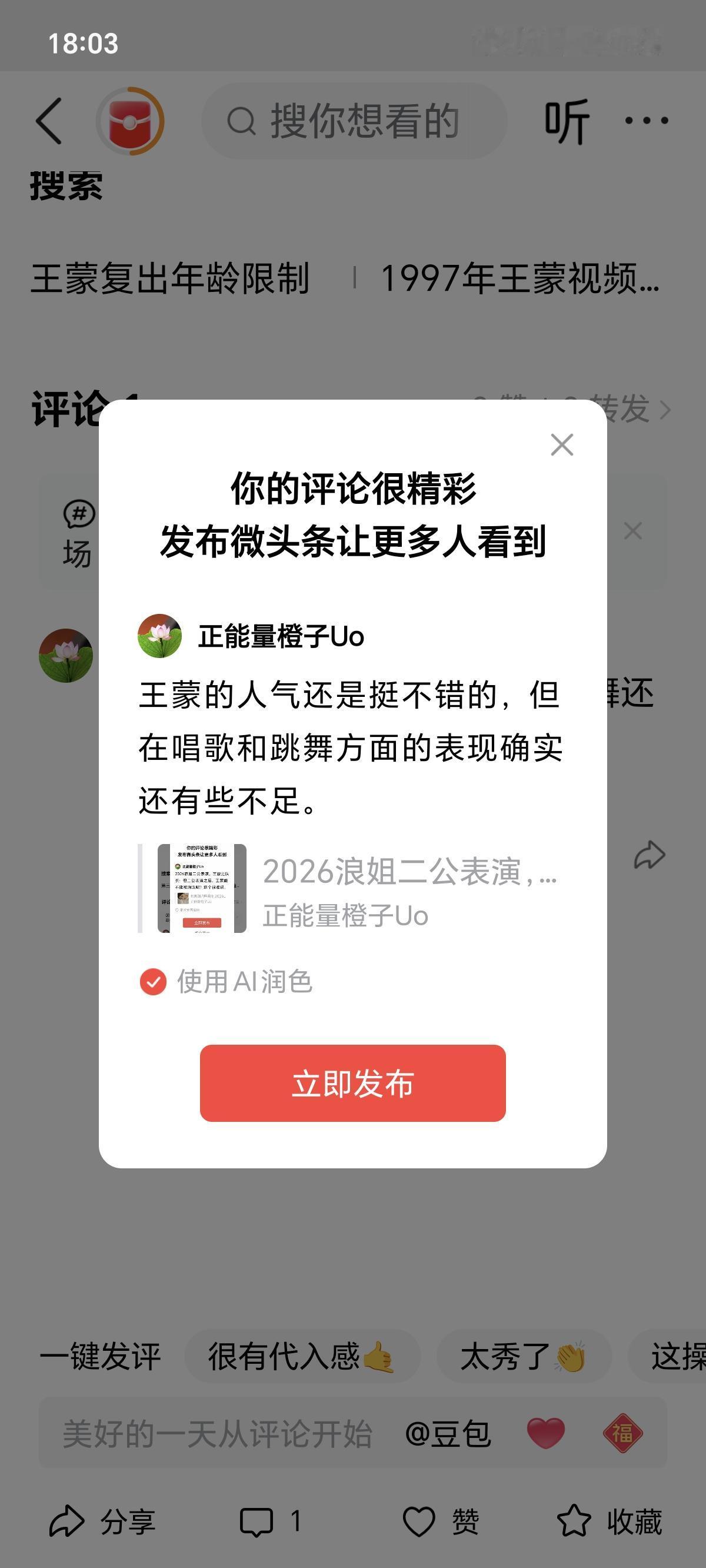 王蒙的人气还是挺不错的，但在唱歌和跳舞方面的表现确实还有些不足。