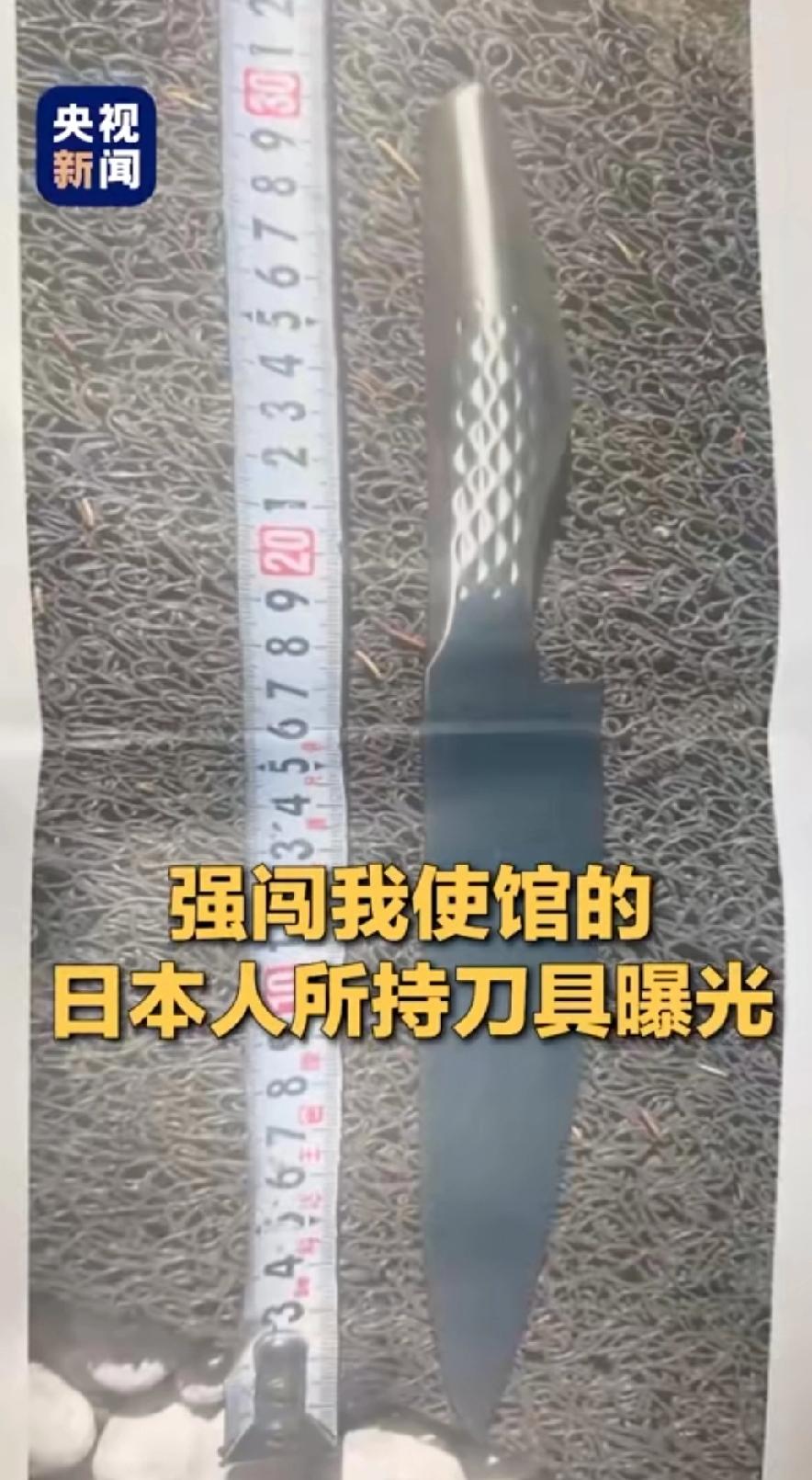 强闯中国驻日使馆的日本人所持刀具曝光

强闯中国驻日使馆的日本自卫队官员村田晃大