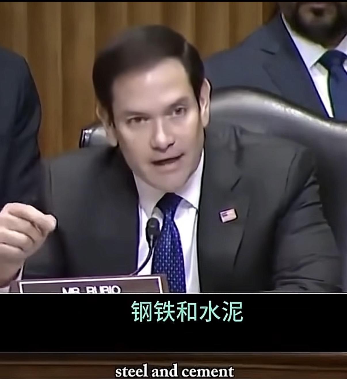 房子就是钢铁水泥？卢比奥的这段讲话，要刺激许多人的神经。他说钢铁水泥是一个国家实