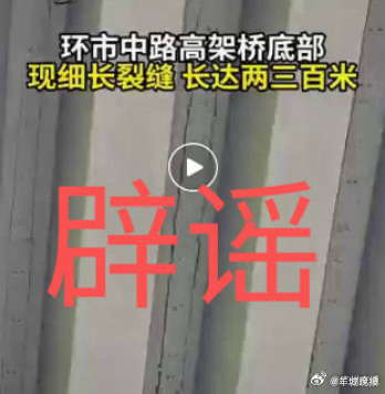 #广州交通部门辟谣高架桥有裂缝#【广州内环中路电视台处的高架桥疑似有裂缝？交通部