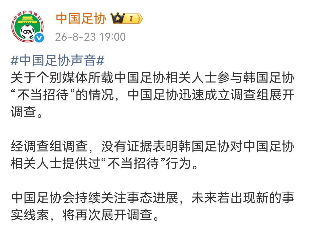 #中国足协发布调查结果#【中国足协：没有证据表明韩国足协对中国足协人士提供过“不
