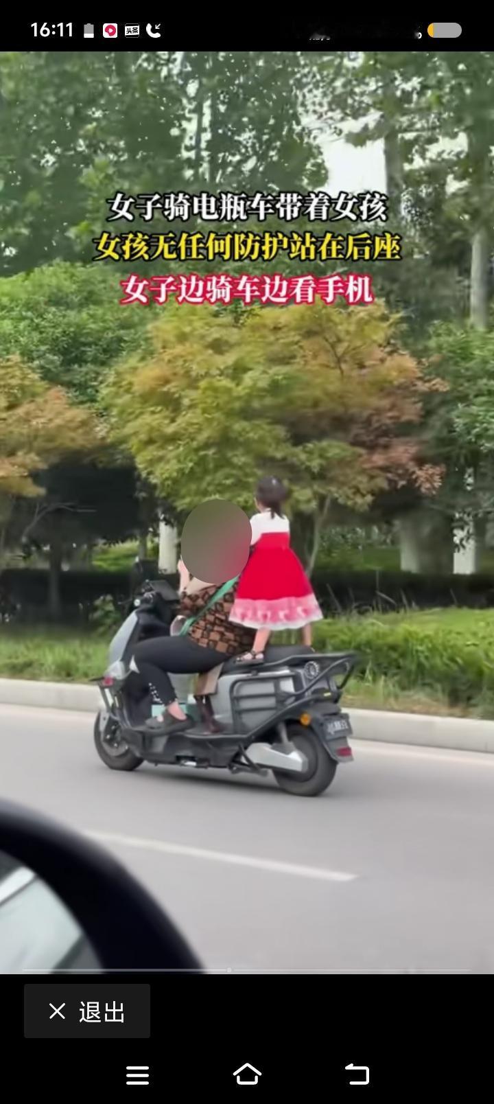 盲人瞎马的今日版——
网上视频：一女子骑电动车，看手机。后座载一小女孩，站立。两