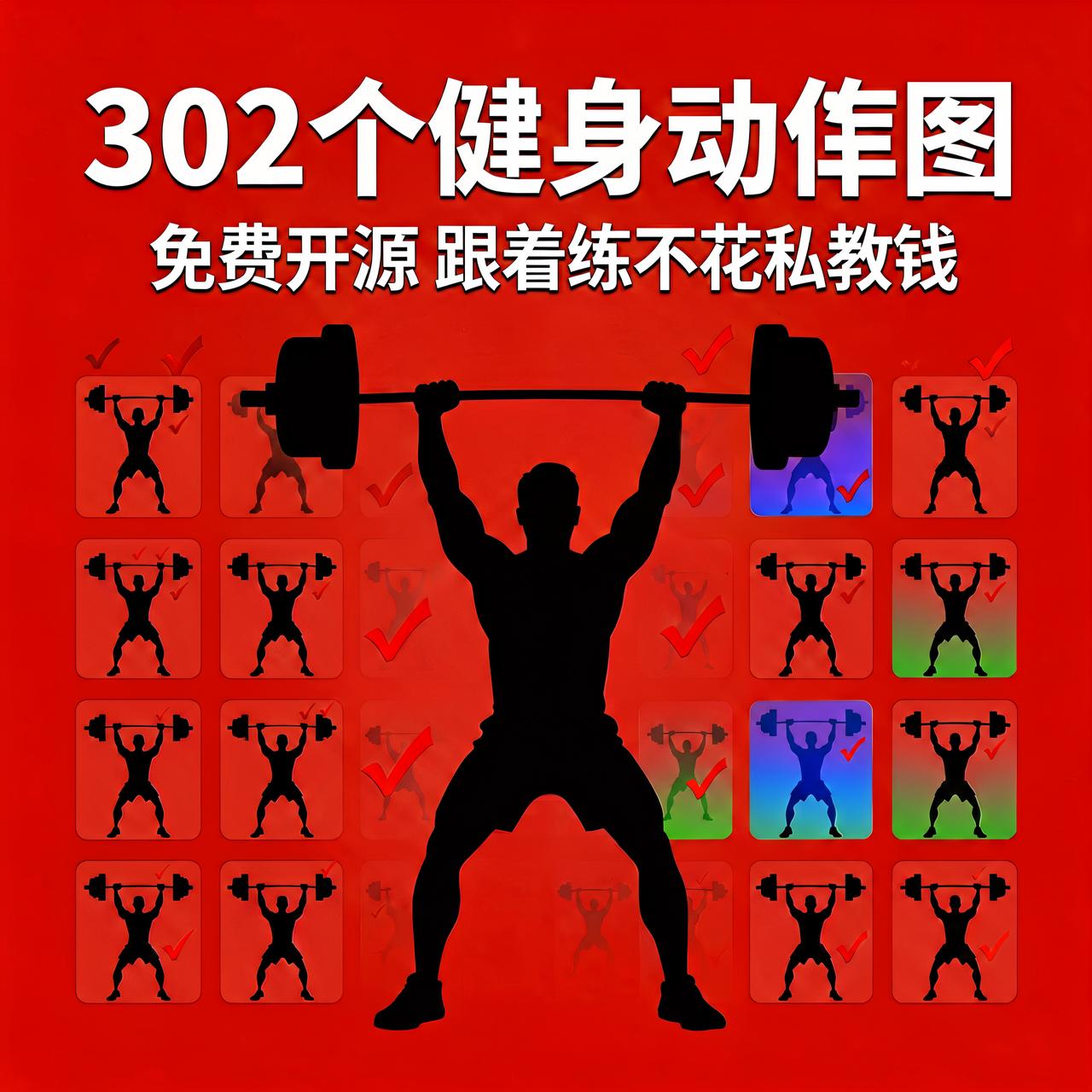 请私教一节课两三百？302个健身动作图免费开源

302个健身动作，全部画成标准