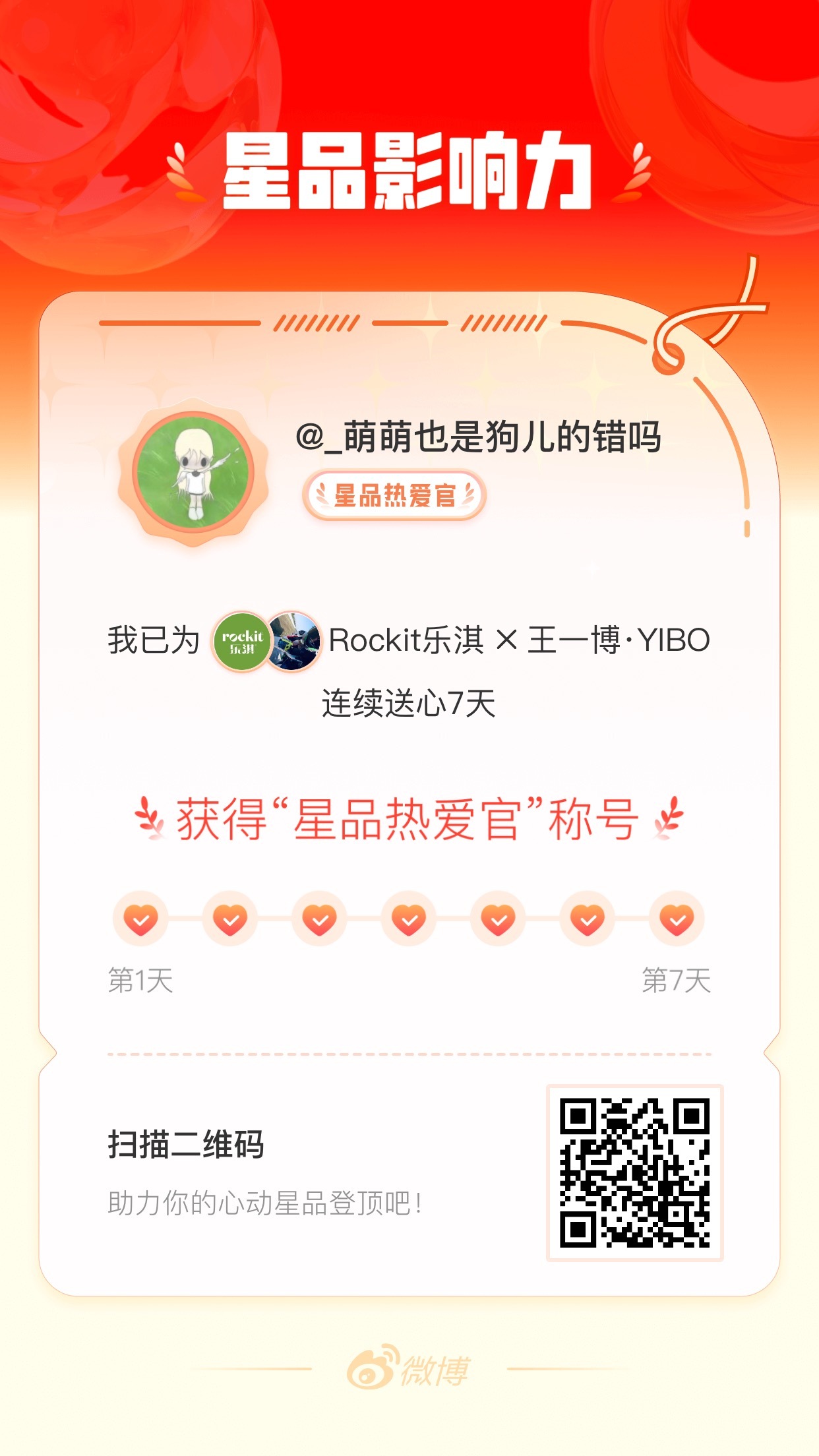 博君一肖 我在星品影响力上为 X 连续送心7天，获得“星品热爱官”称号！快来一起