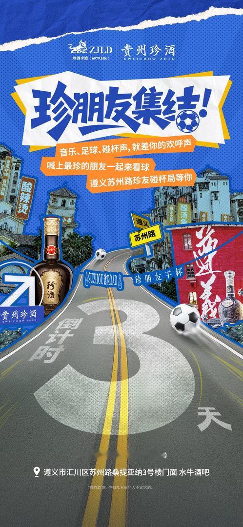 贵州珍酒组局珍朋友看球才GOAL牛世界杯谁懂啊！看球就得跟着好友一起看才会快乐加