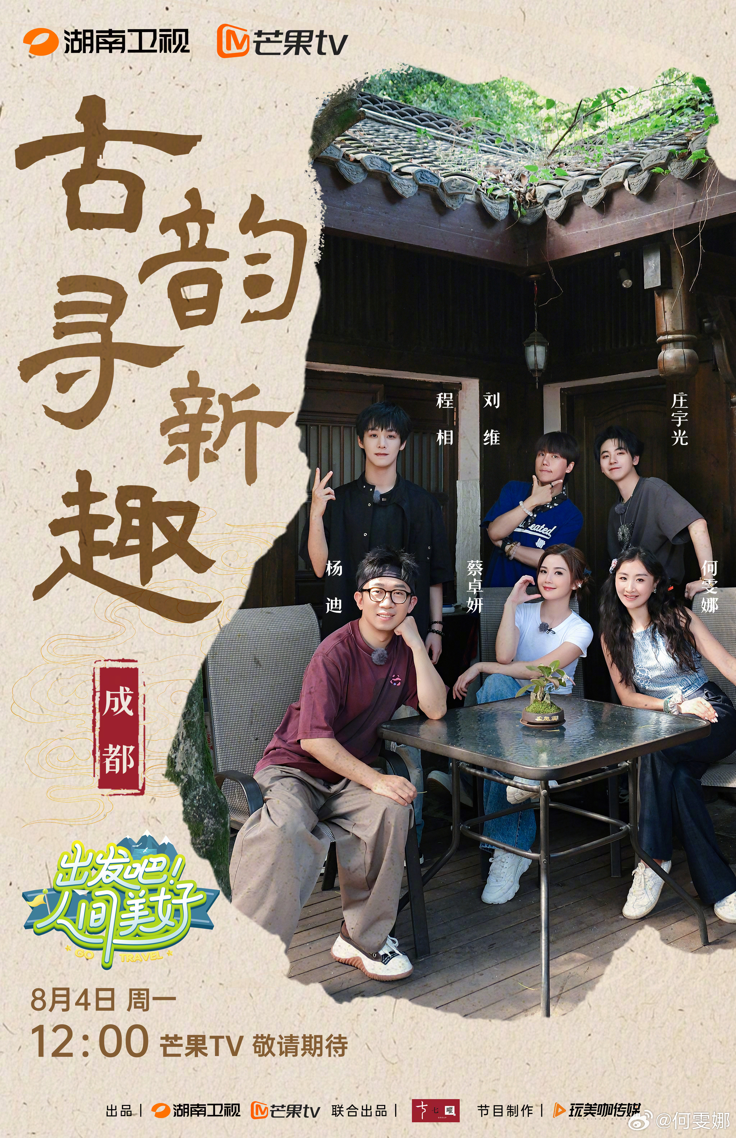 出发吧人间美好 成都的正确打开方式，是和三五好友一起，从品尝盖碗茶去感受成都的松