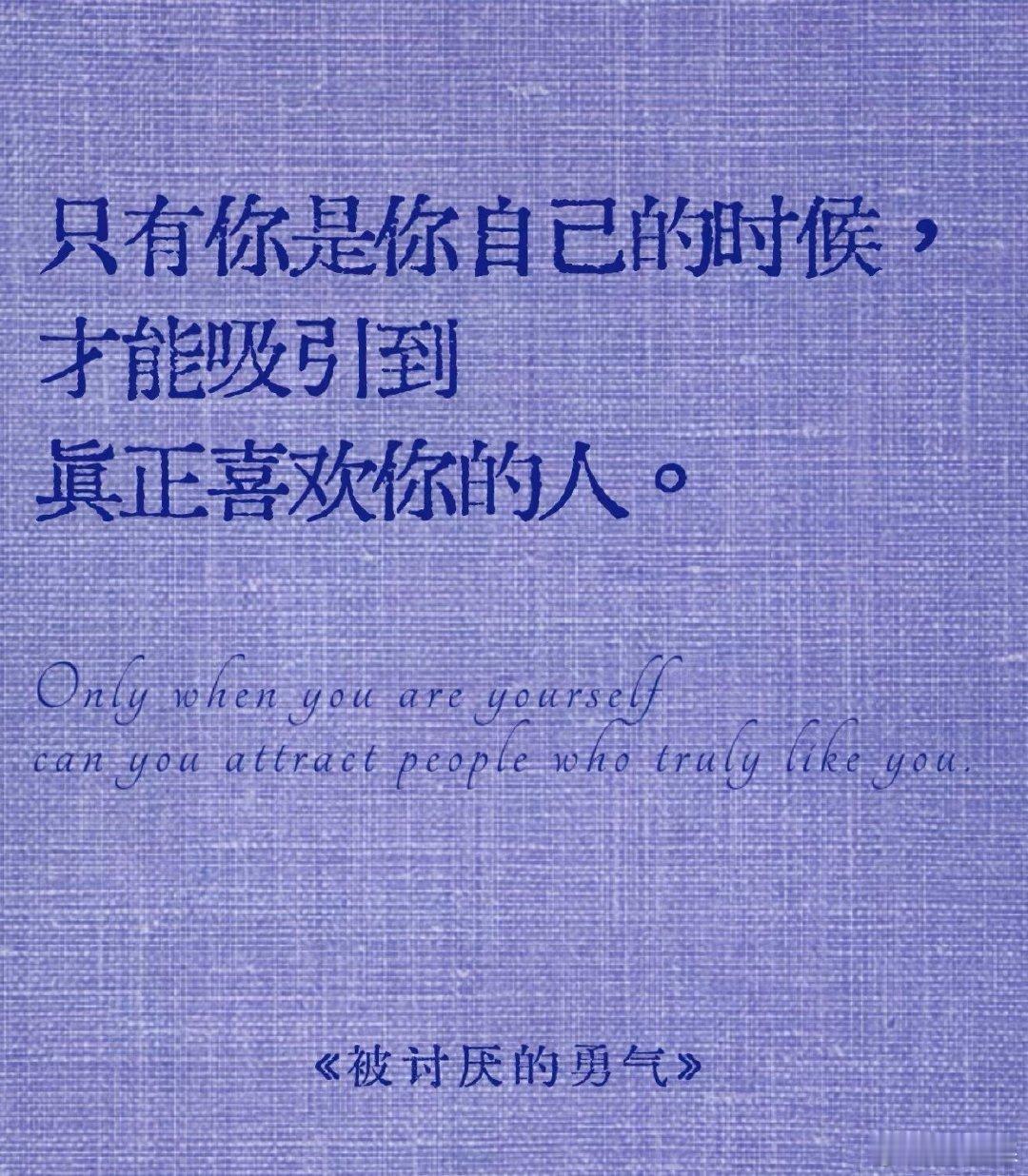 心理学[超话] 只有你是你自己时，才能吸引到真正喜欢你的人。 