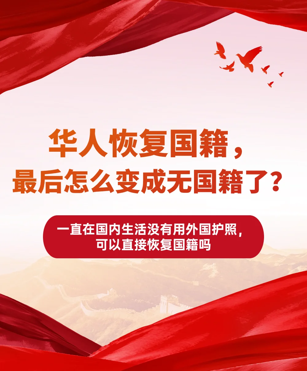 放弃外国籍就能恢复中国籍？小心最后无国籍