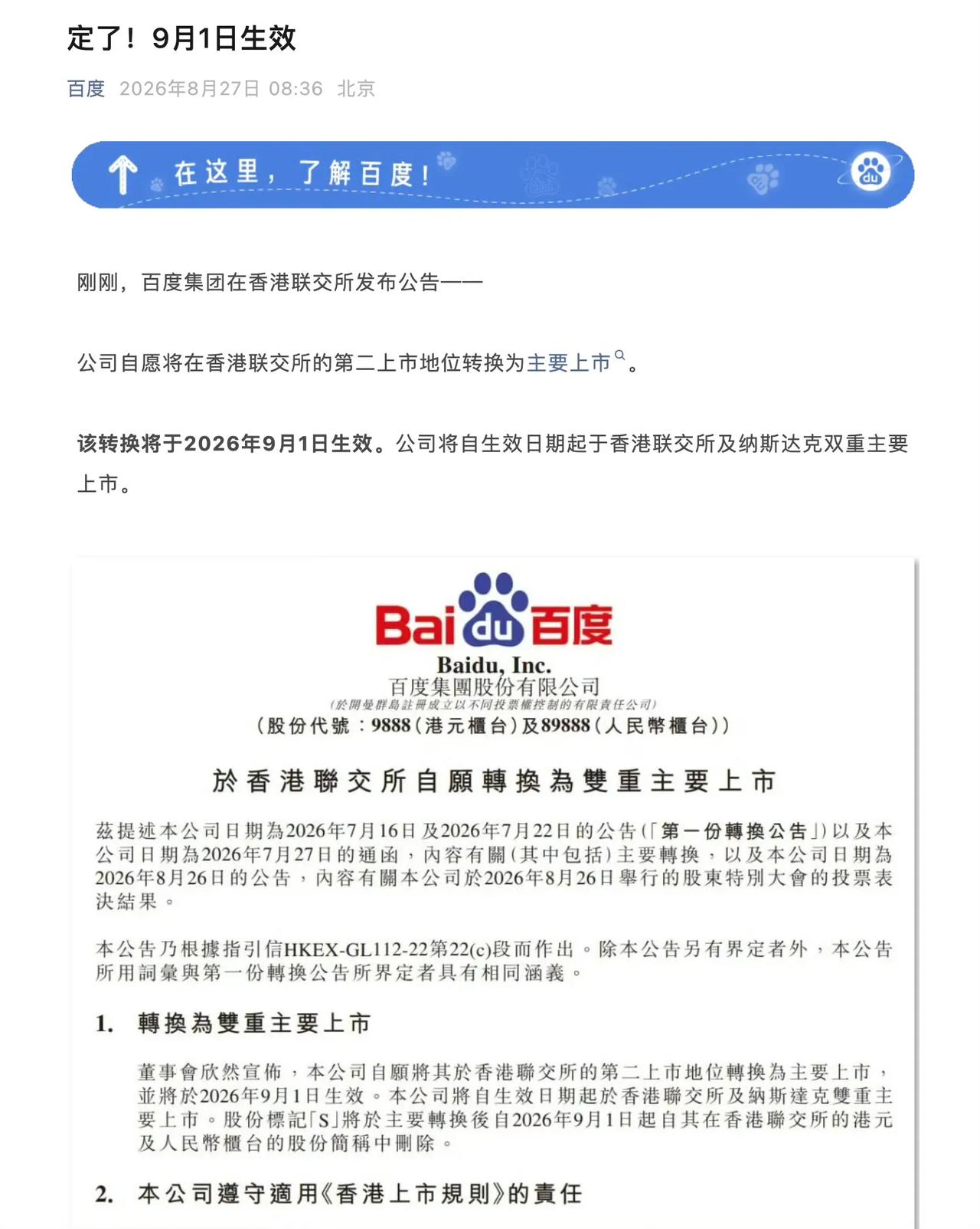 百度这个主要上市和第二上市有什么区别吗？