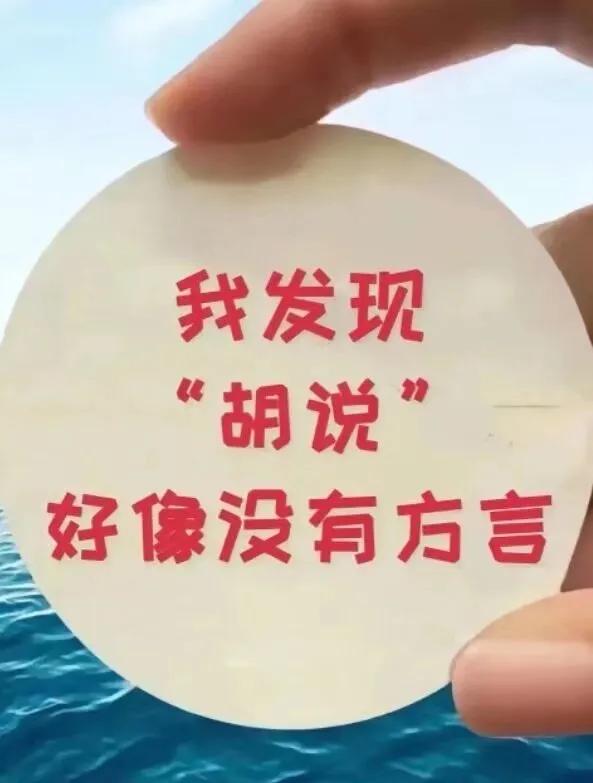 胡说  在你们那里的方言叫什么？？？？