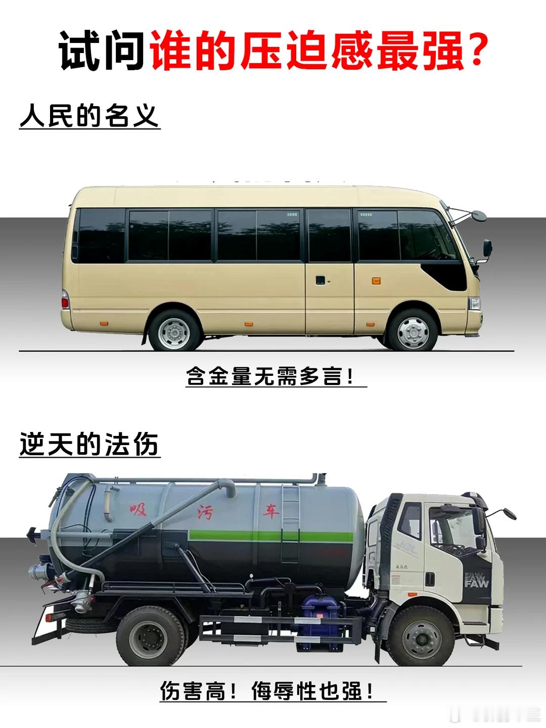 这8辆车，开在路上谁的压迫感最强！这里是8类汽车：泥土车、导弹运输车、邮政车、校