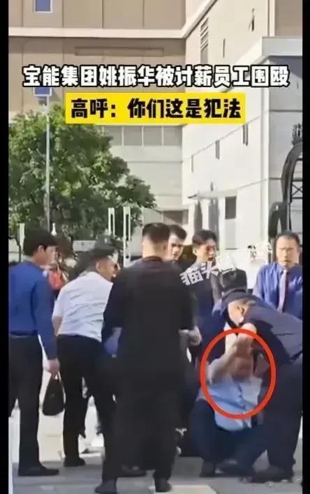 千亿企业家，竟然落了这个下场！曝宝能集团老板被讨薪员工堵住围殴，讨要被欠的薪资。