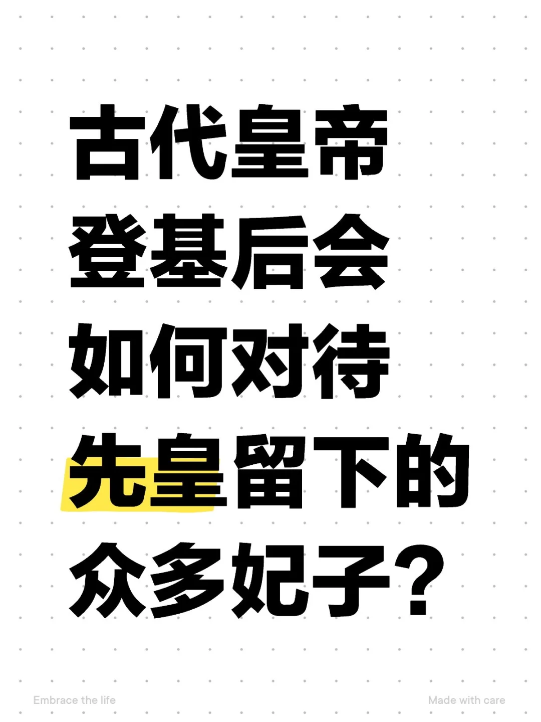 古代皇帝登基后会如何对待先皇留下的众多妃子？