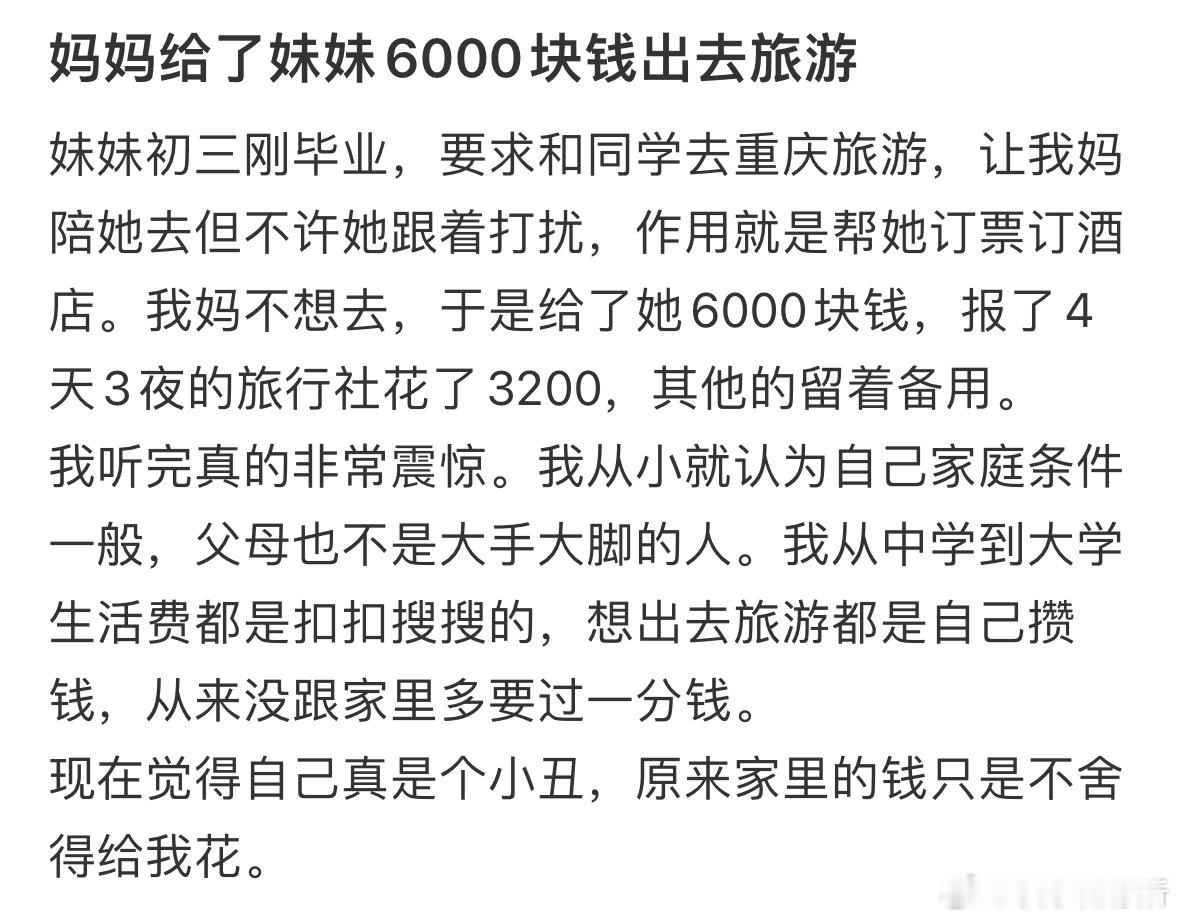 妈妈给了妹妹6000块钱出去旅游 ​​​