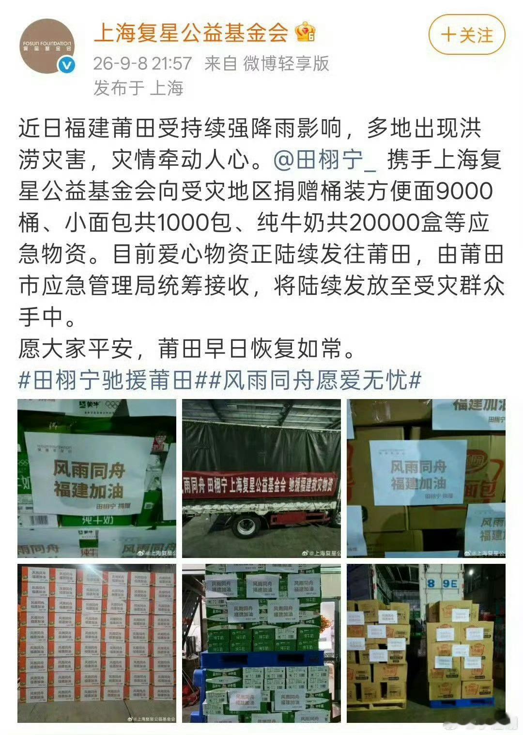 田栩宁捐物资驰援福建🌽⚡️🌙风雨同舟，福建加油田栩宁好棒！ ​​​