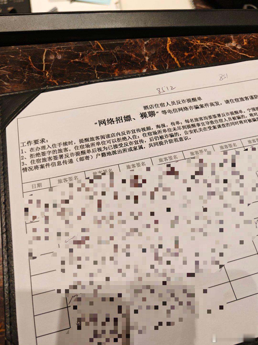 杭州入住酒店要签一个反诈提醒，前两天去宁波都不用，上面写着：“‘网络招嫖、裸聊’
