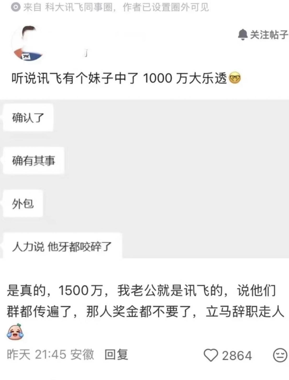 中1500万当场离职！打工人的终极梦想，真有人干了！
 
微博又炸了：网传科大讯