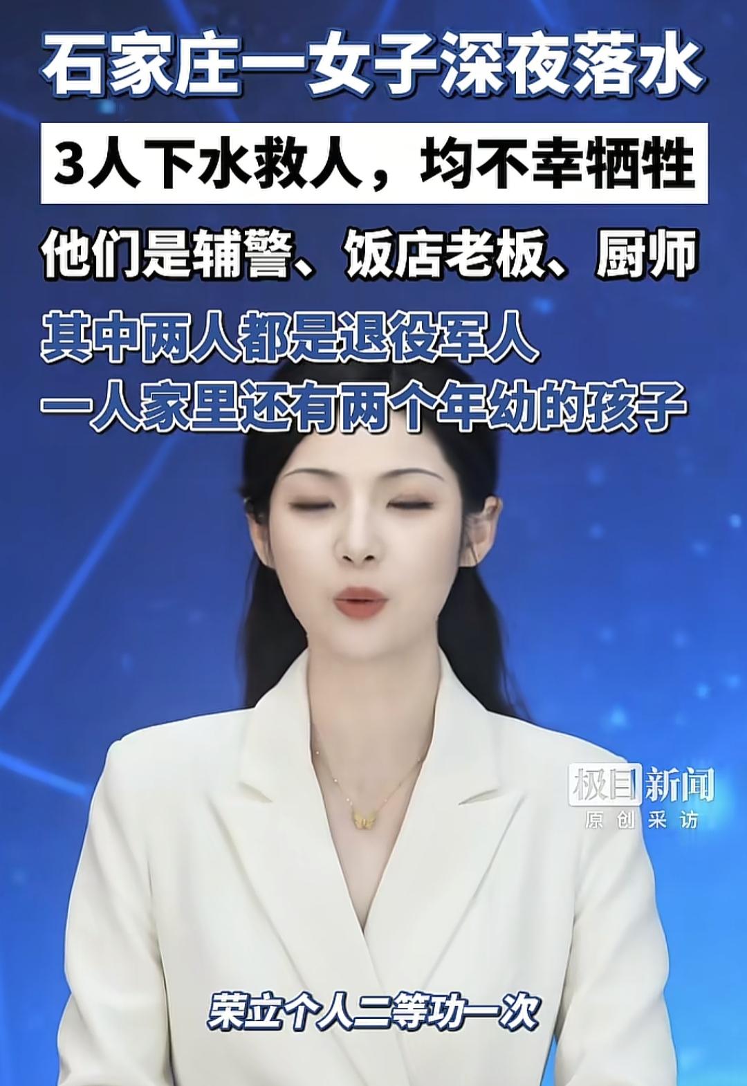 石家庄一女子落水，三人施救。却不幸牺牲，
看到这样的消息，心里很难过，并且觉得悲