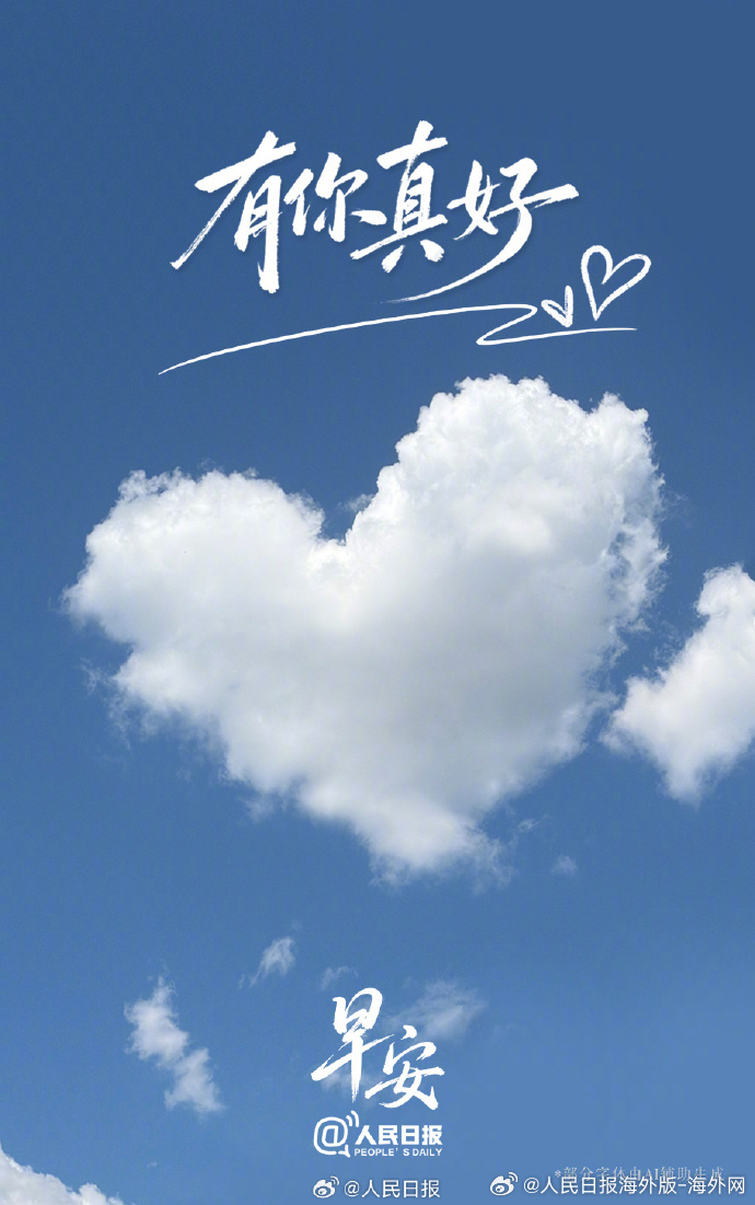 #向海外朋友问好# 【试着多关注身边人的“好”】对辛苦操劳的家人说一句“有你真好