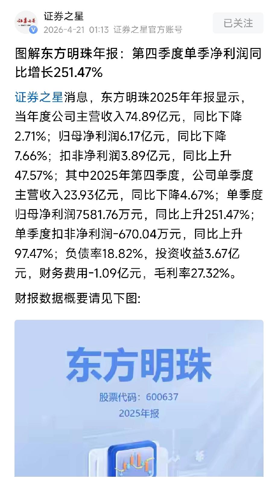 图解东方明珠年报：Q4净利同比增251.47%，扣非盈利修复、现金造血强劲
 