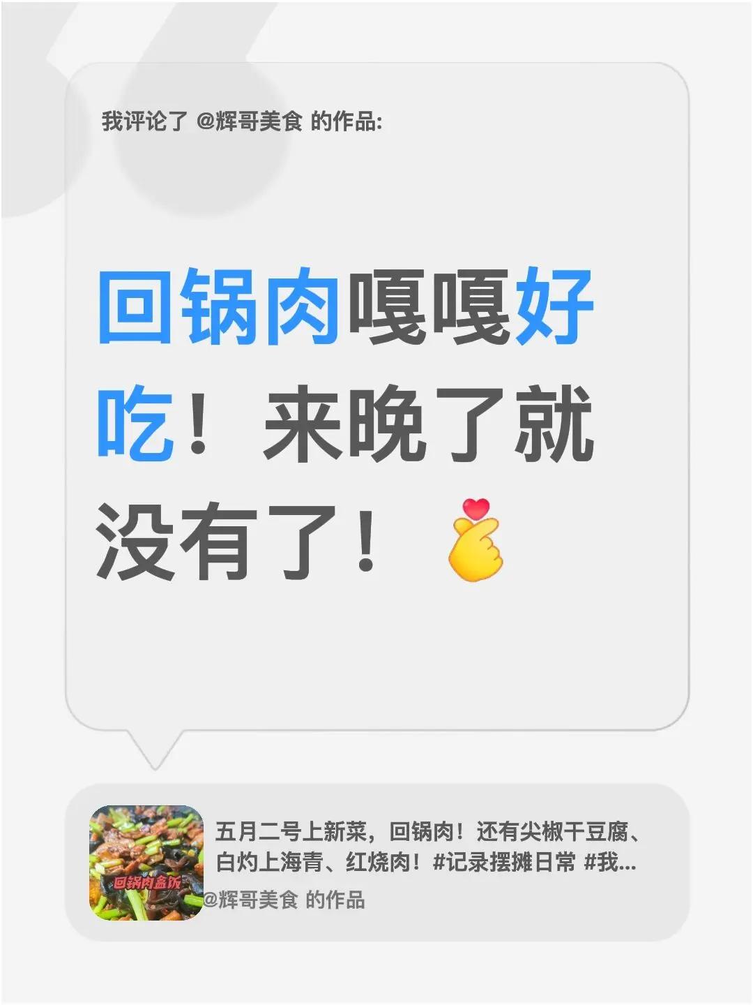 回锅肉盒饭，真香！我评论了@辉哥美食 的作品：回锅肉嘎嘎好吃！来晚了就没有了！回