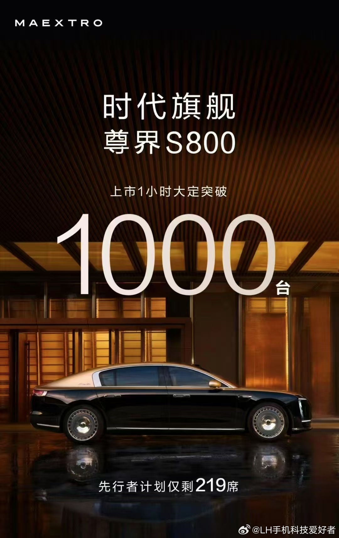 尊界S800，上市一个小时，大定数据突破1000台。对于一款国产百万级别的豪车，