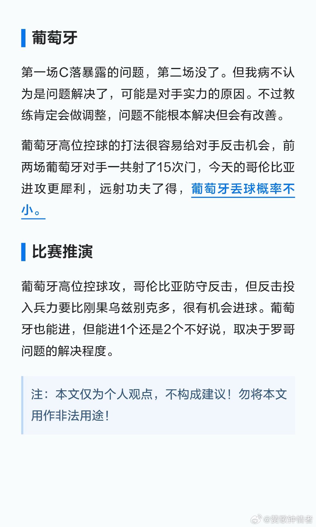 哥伦比亚和葡萄牙在小组赛中争夺第一，葡萄牙的高位控球打法易给对手反击机会，而哥伦