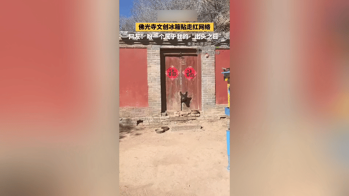谁能想到！山西佛光寺的一款冰箱贴突然火出圈了。一句出头之日，戳中了无数普通人的心