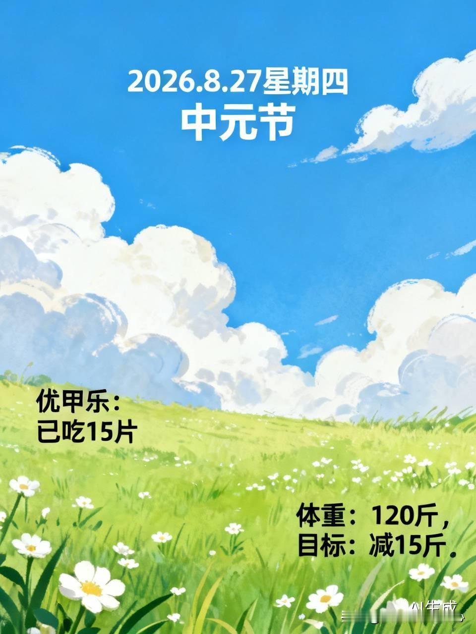 2026.8.27星期四  中元节
（5：00吃了一片优甲乐，本板已经吃了15片