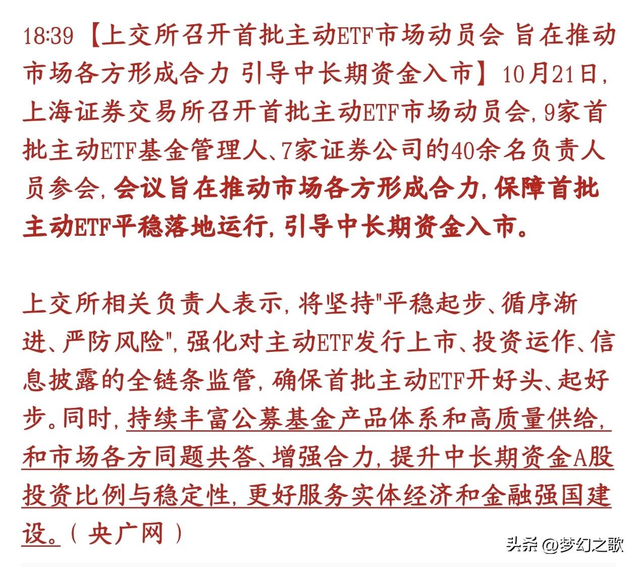 增量资金在路上，上交所开会，给第一批主动型ETF做“上线前动员”。
这次就是通知