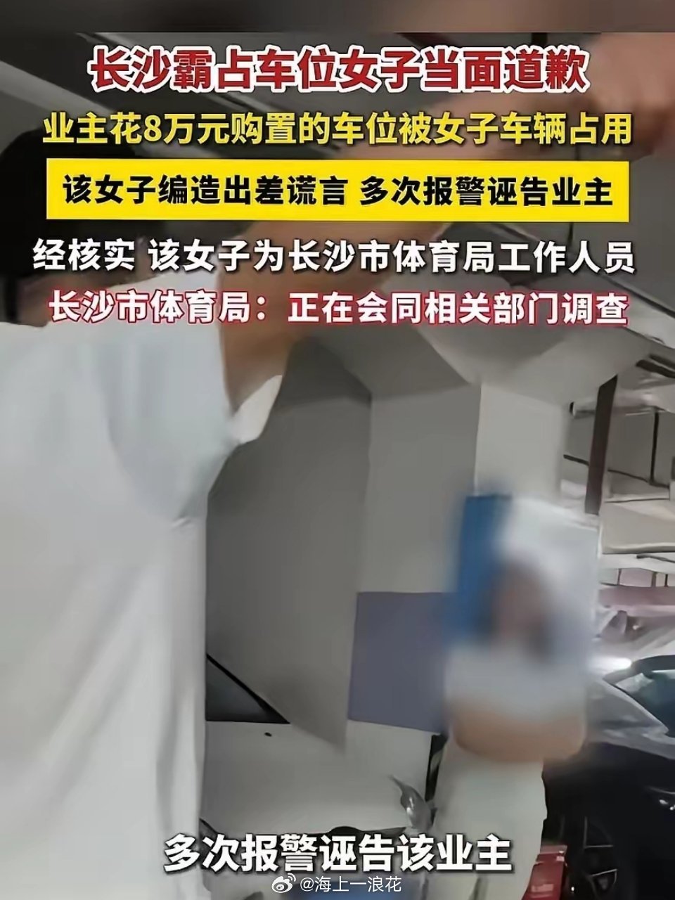 占车位公务员不是知错了而是怕了长沙体育局女公务员霸占车位八天拒不道歉，终被停职。