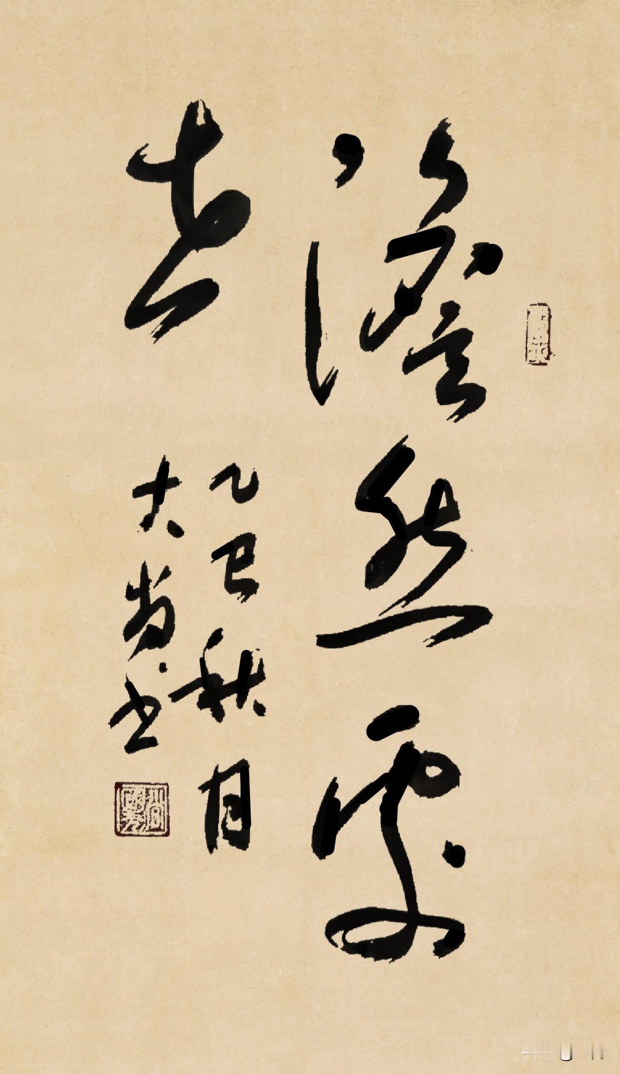 人走茶凉，太正常不过了。谁都不会风光一辈子。
★书法:淡然处世