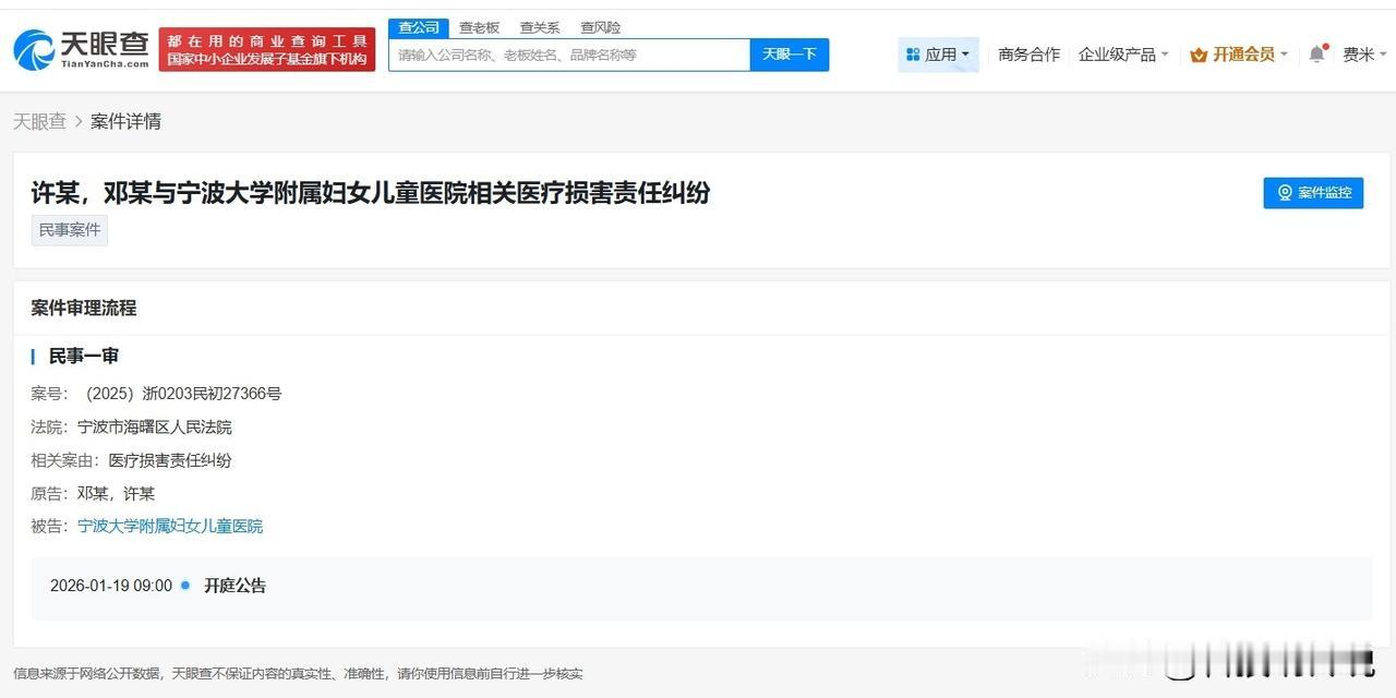 【小洛熙父母起诉宁波大学附属妇儿医院 小洛熙父母维权案下周开庭】
天眼查天眼风险