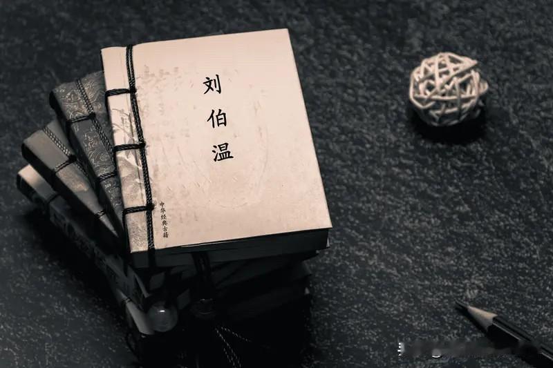 说起刘伯温，民间那句“三分天下诸葛亮，一统江山刘伯温”几乎无人不知。但读完《刘伯
