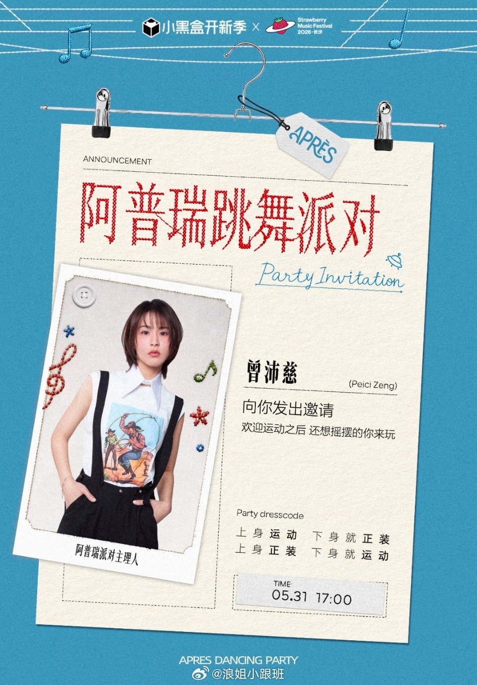 曾沛慈✖️阿普瑞跳舞派对开场⏰5月31日17:00入场dresscode：上身正