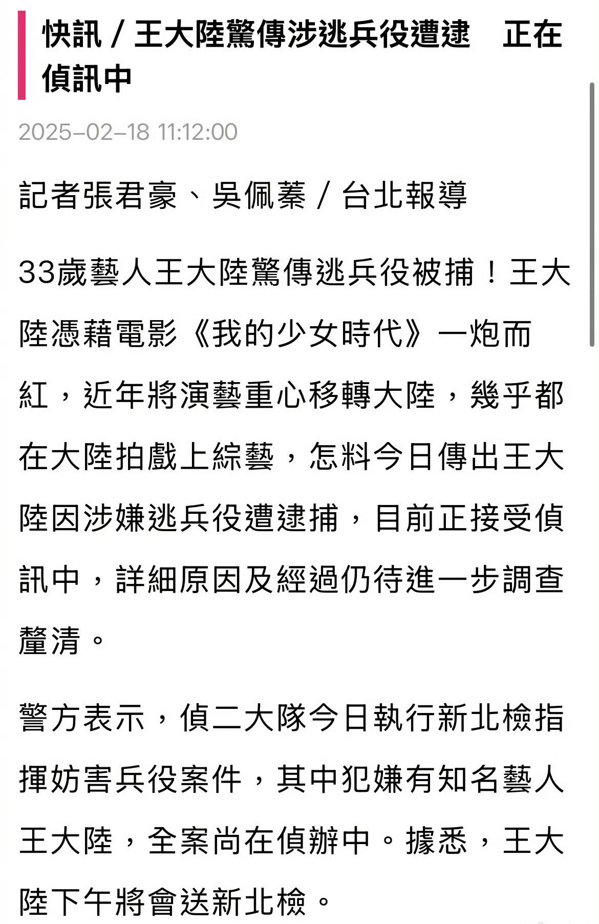 台媒曝王大陆涉嫌逃兵役被捕‼️ 